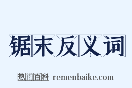 锯末反义词是什么意思的图片